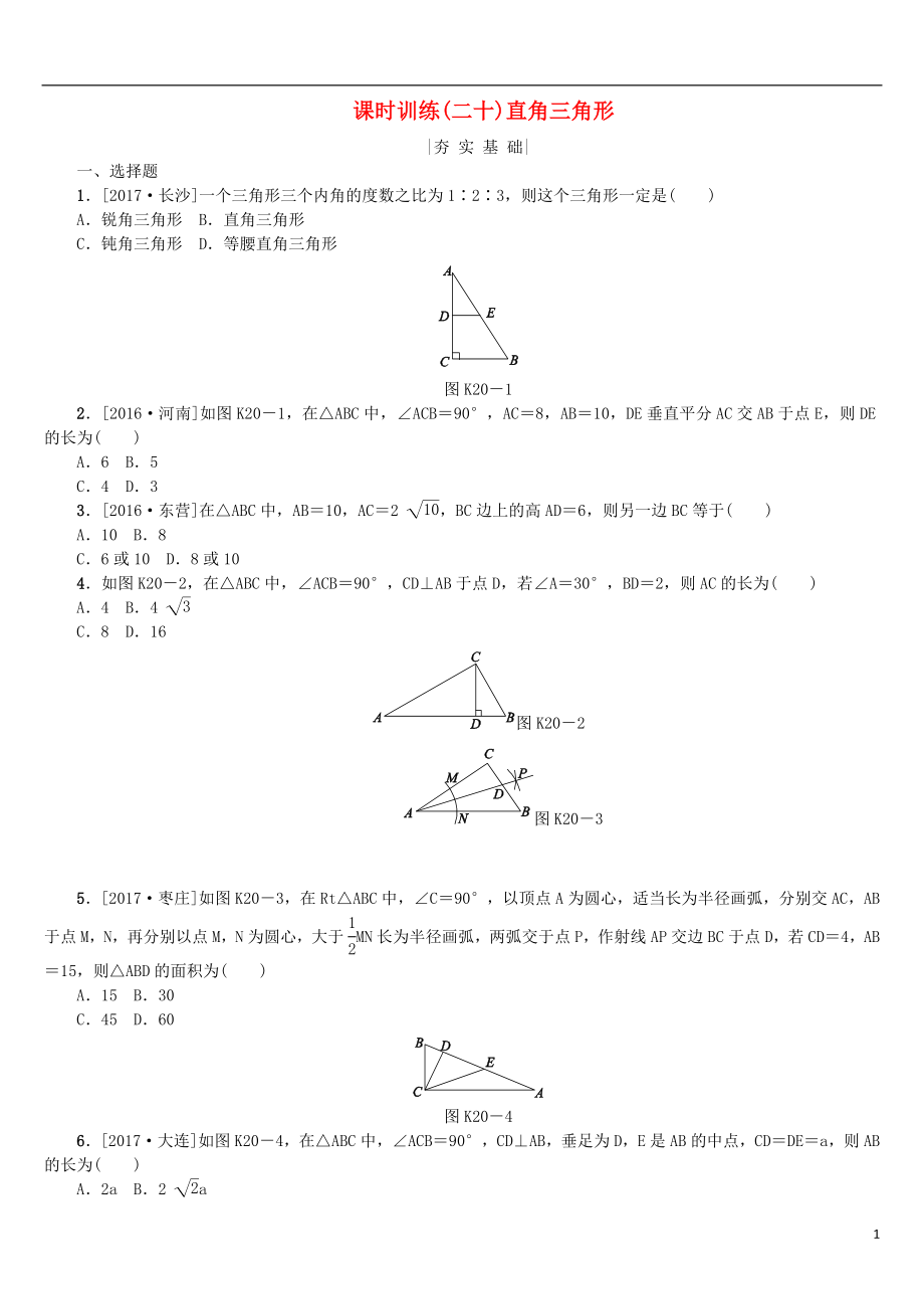 2018年中考數(shù)學(xué)復(fù)習(xí) 第4單元 圖形的初步認(rèn)識(shí)與三角形 第20課時(shí) 直角三角形檢測 湘教版_第1頁