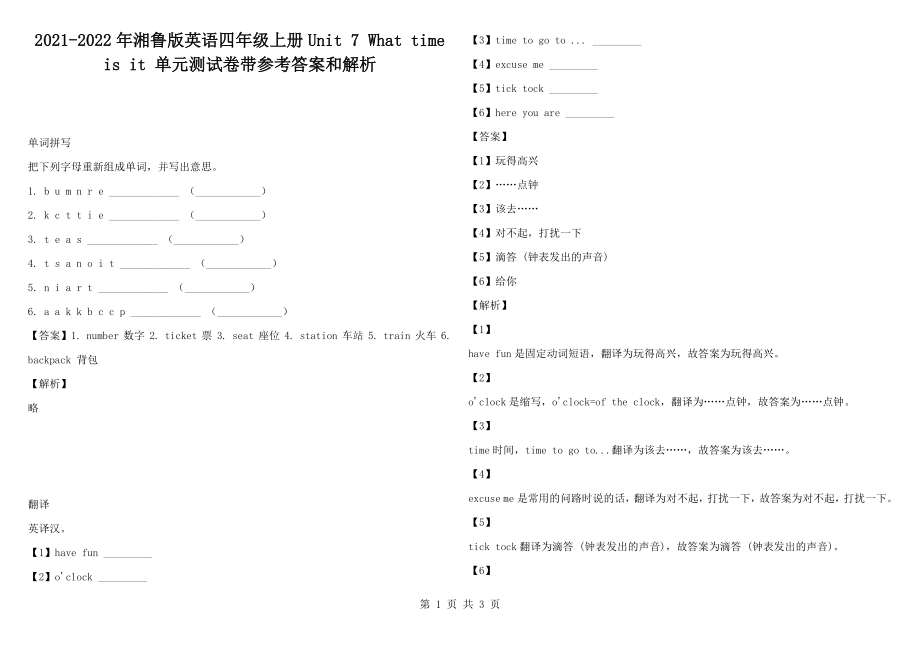 2021-2022年湘魯版英語四年級上冊Unit 7 What time is it 單元測試卷帶參考答案和解析_第1頁