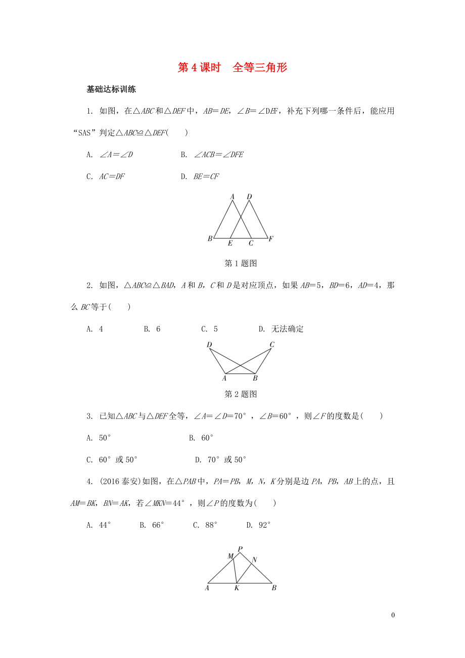 2018年中考數(shù)學專題復習 過關集訓 第四單元 三角形 第4課時 全等三角形練習 新人教版_第1頁