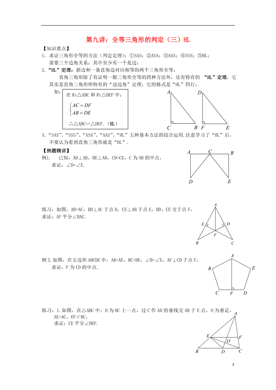 2018年七年級升八年級數學 暑期銜接班講義 第九講 全等三角形的判定（三）HL（無答案） 新人教版_第1頁