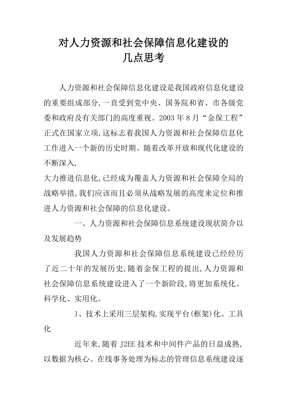 对人力资源和社会保障信息化建设的几点思考_第1页