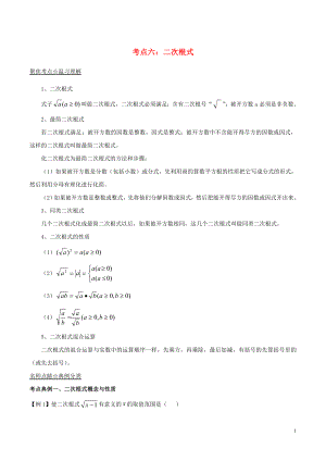 2018年中考數(shù)學考點總動員系列 專題06 二次根式（含解析）