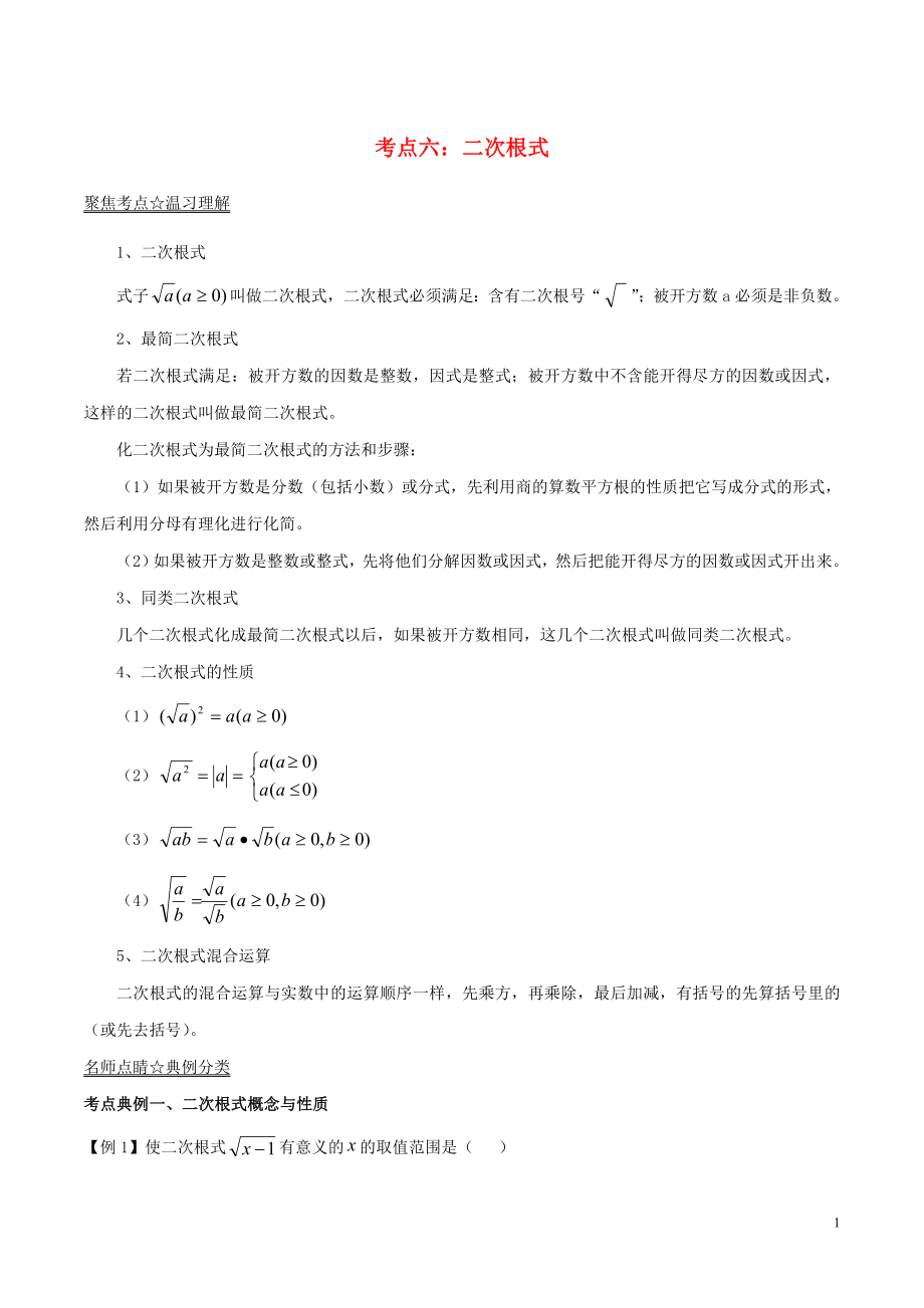 2018年中考數(shù)學(xué)考點(diǎn)總動員系列 專題06 二次根式（含解析）_第1頁