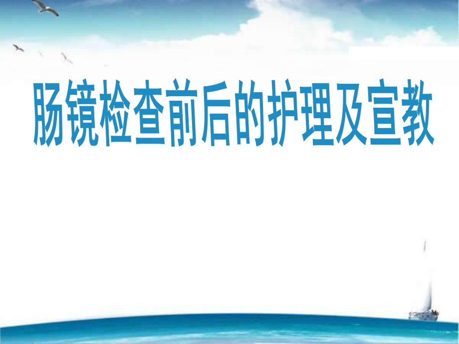 肠镜检查前后的护理及宣教课件_第1页