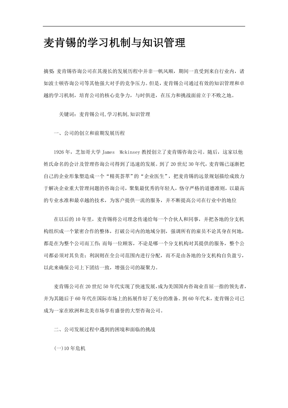 麦肯锡公司的学习机制和知识管理_第1页