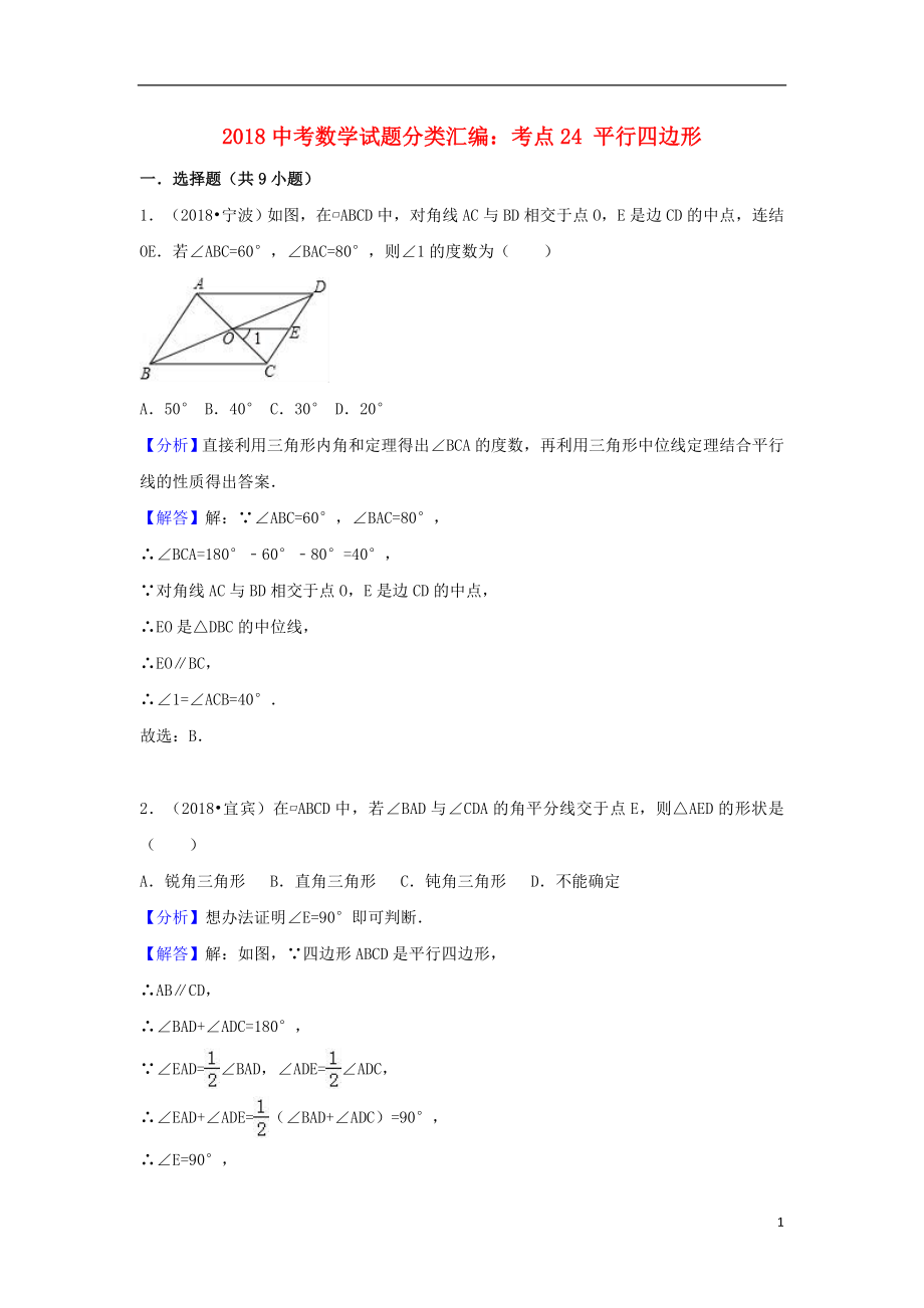 2018中考數(shù)學(xué)試題分類匯編 考點(diǎn)24 平行四邊形（含解析）_第1頁(yè)