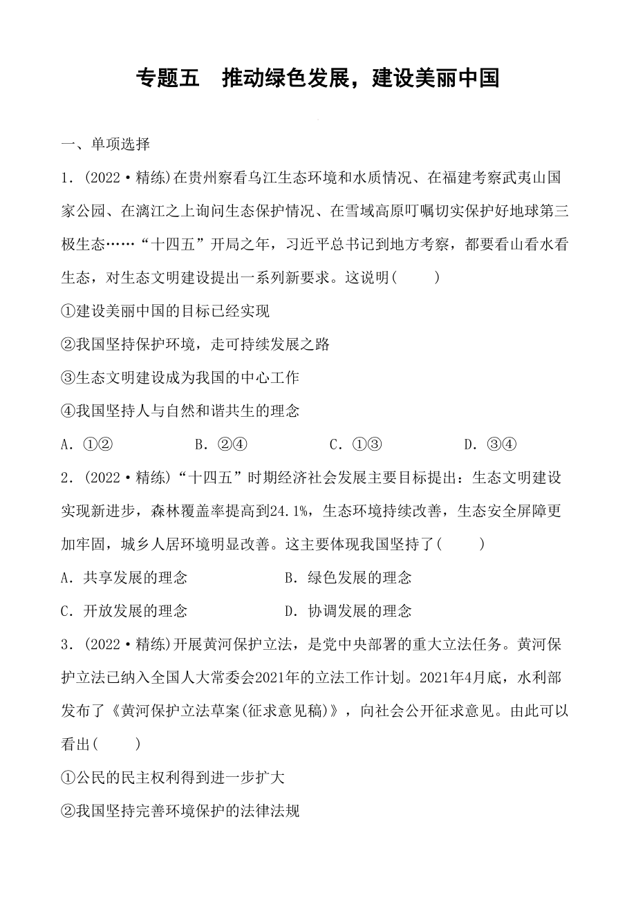 2022中考道德與法治熱點專題五 推動綠色發(fā)展建設(shè)美麗中國_第1頁