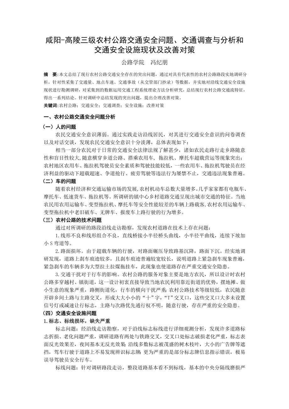 咸阳高陵三级农村公路交通安全问题、交通调查与分析和交通安全设_第1页