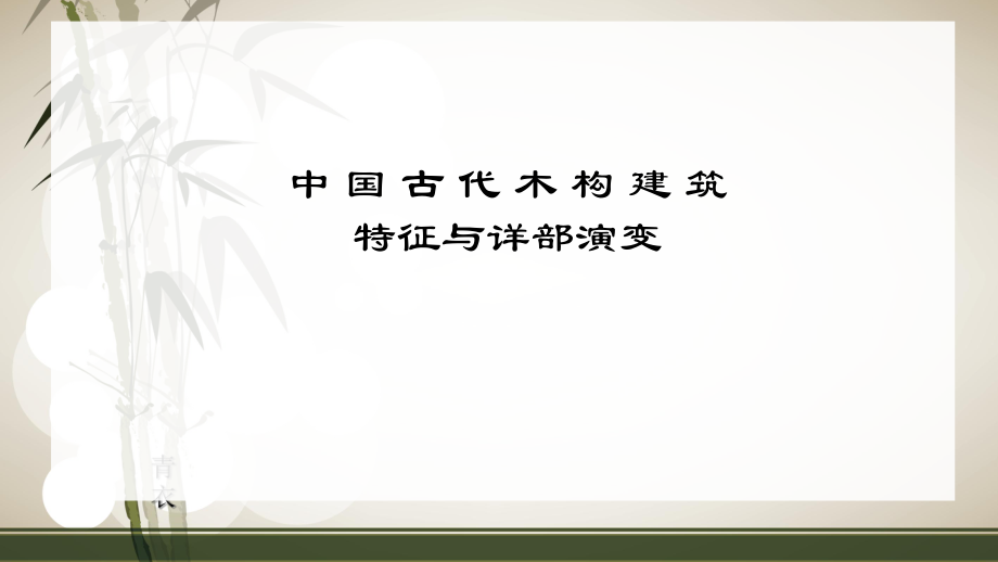 中國古代木構建筑的特征_第1頁