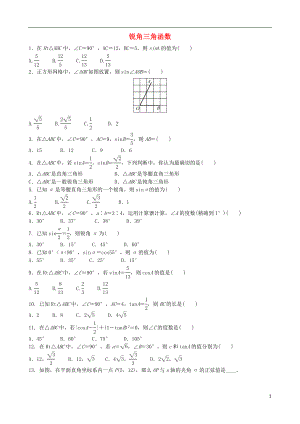 2018屆中考數(shù)學(xué)專項復(fù)習(xí) 銳角三角函數(shù)練習(xí)