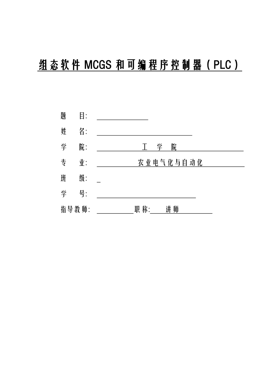组态软件MCGS和可编程序控制器（PLC）_第1页