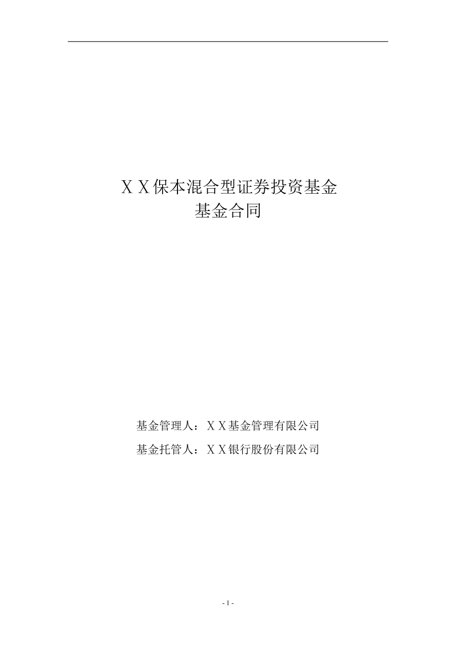 保本混合型证券投资基金基金合同doc_第1页