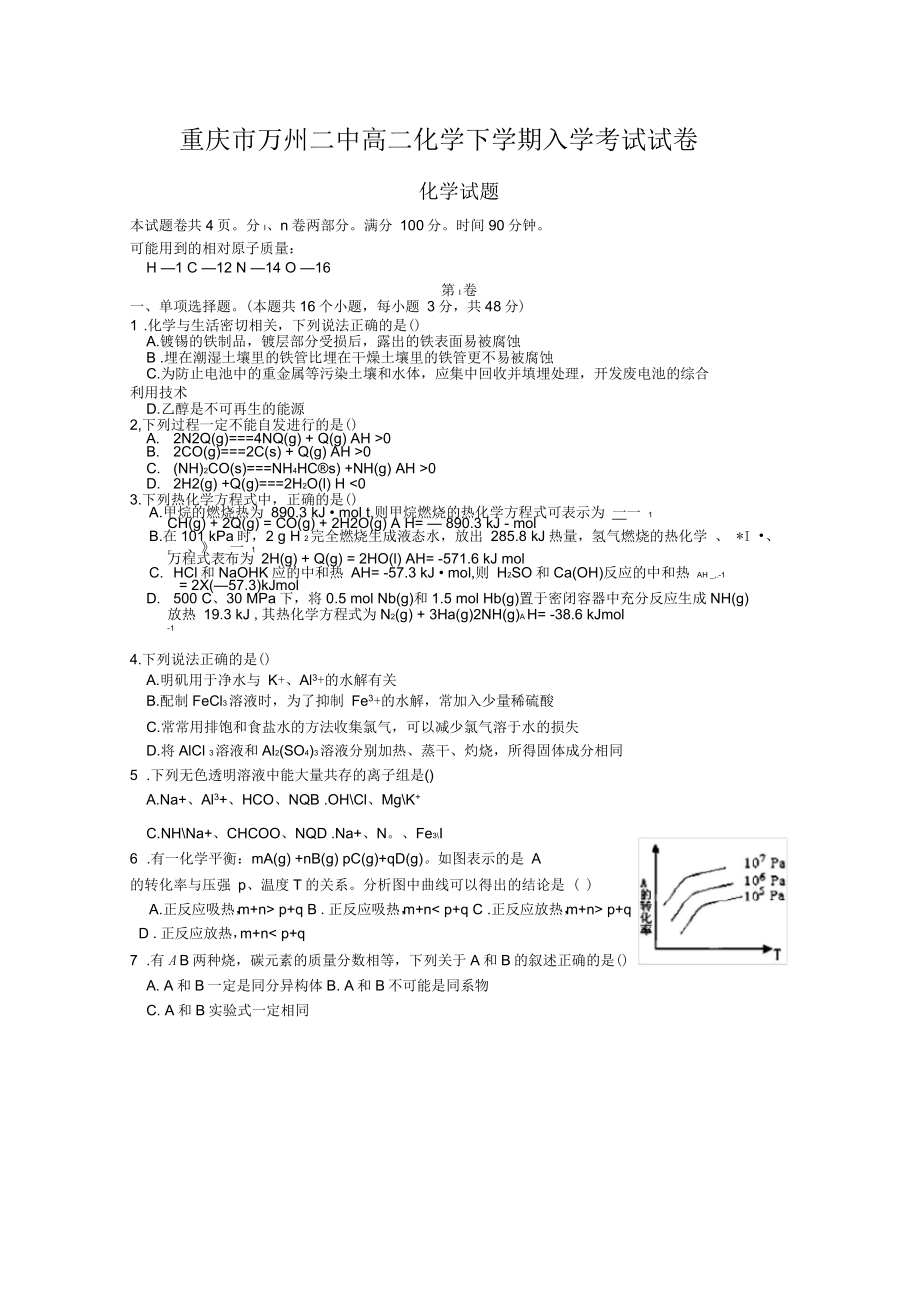 重庆市万州二中高二化学下学期入学考试试卷_第1页