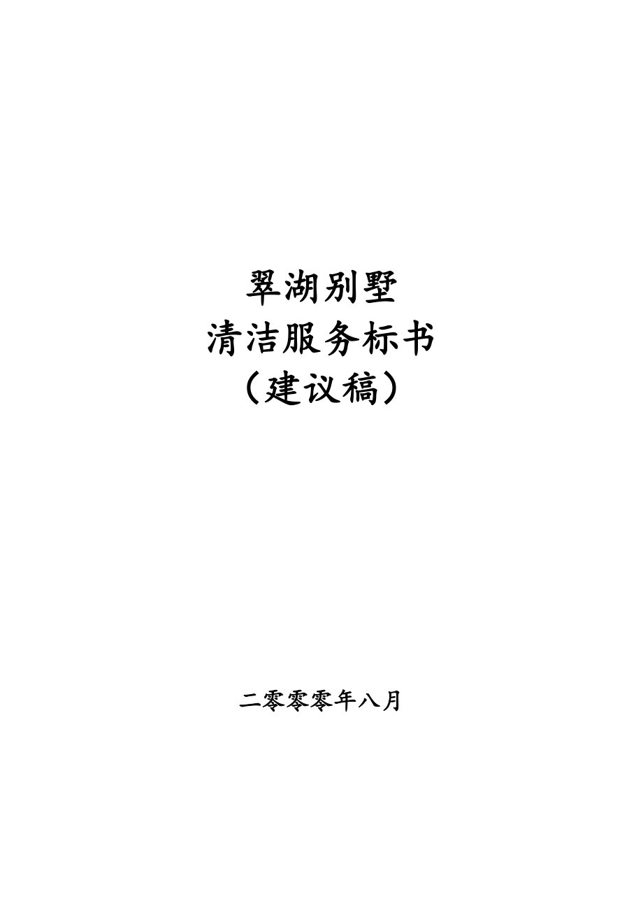 北京翠湖别墅物业管理清洁服务招标书(17页)_第1页