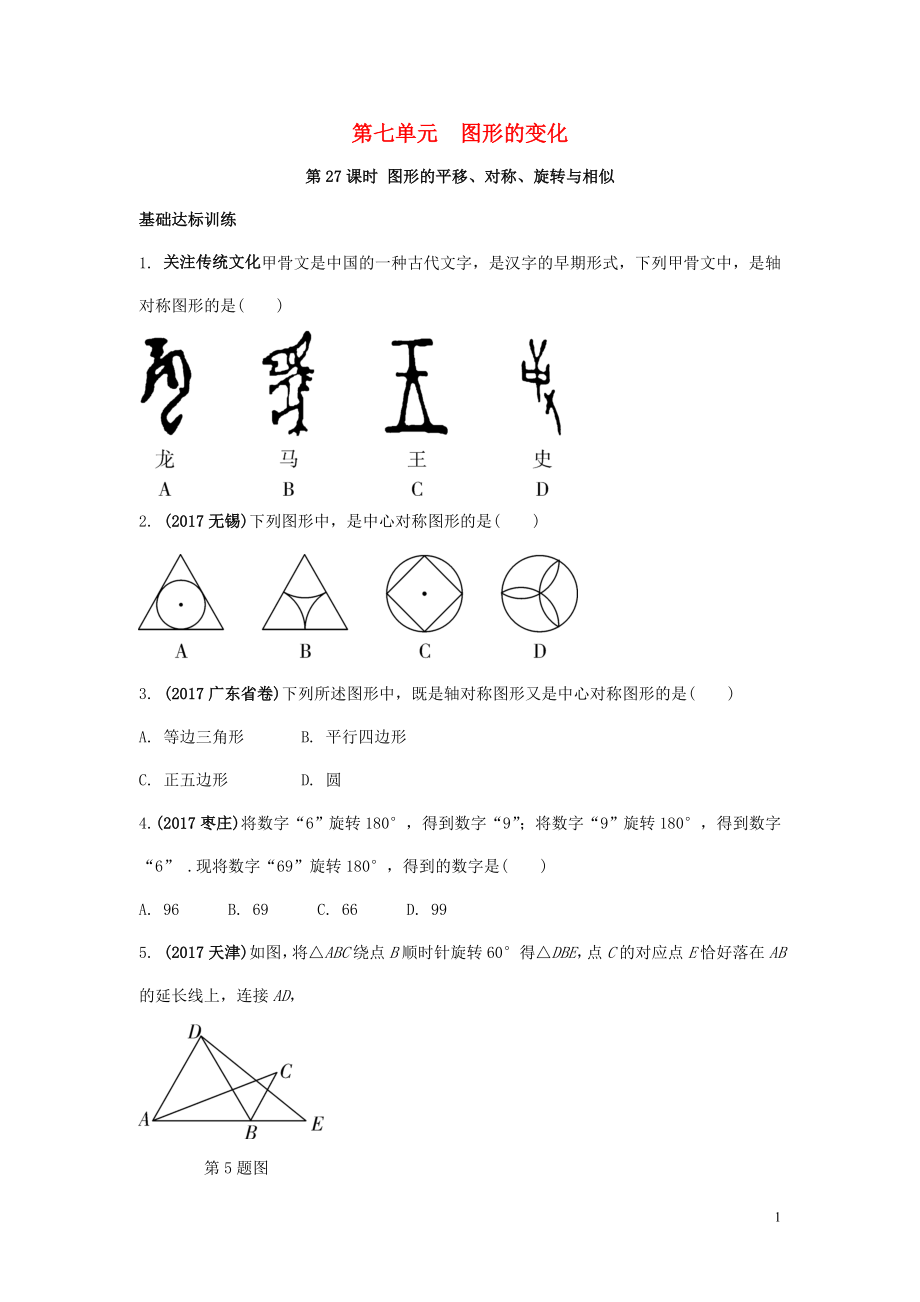 2018中考數(shù)學復習 第27課時 圖形的平移、對稱、旋轉(zhuǎn)與相似測試_第1頁