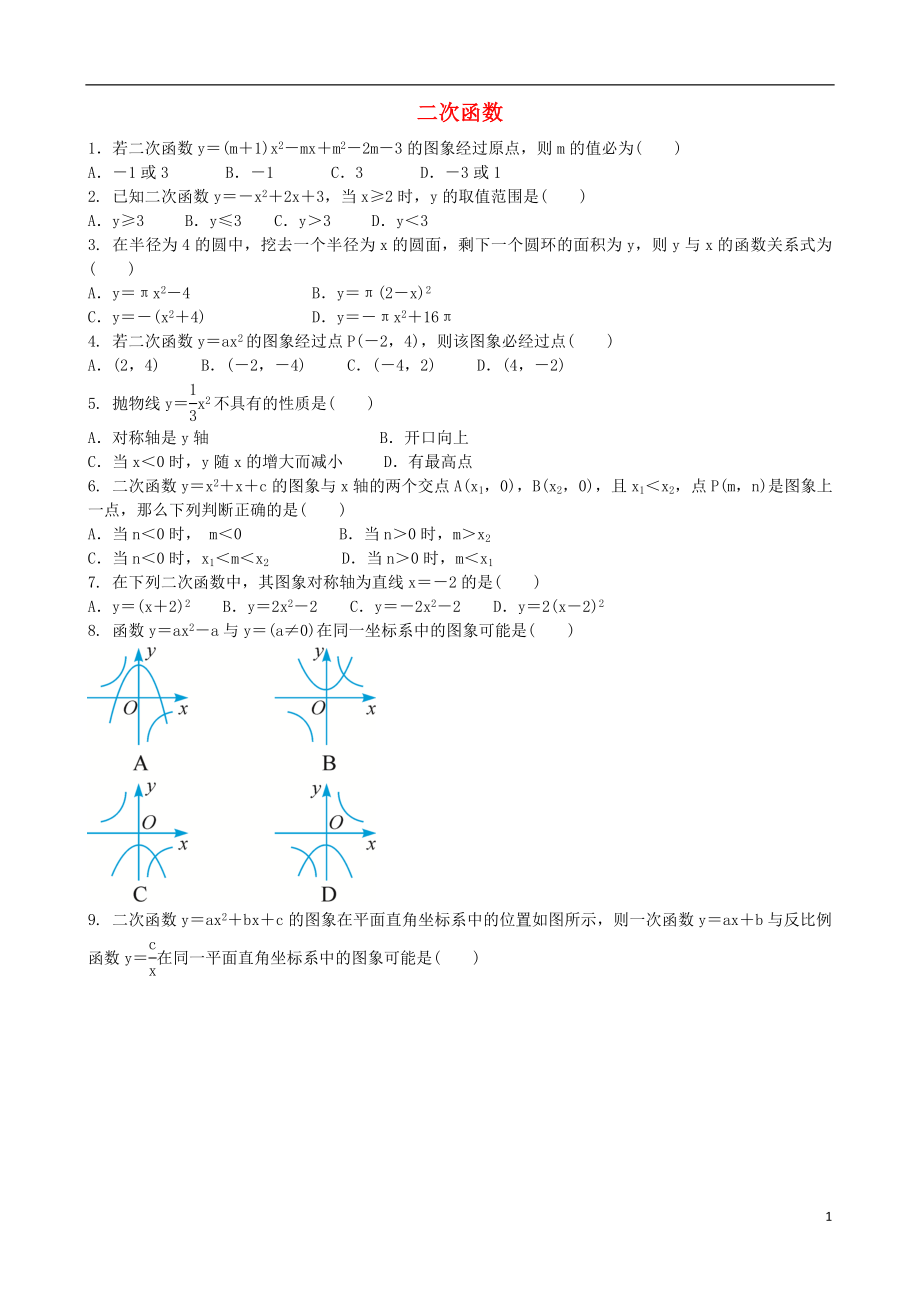 2018年中考數(shù)學(xué)專項(xiàng)復(fù)習(xí) 二次函數(shù)綜合訓(xùn)練題_第1頁(yè)