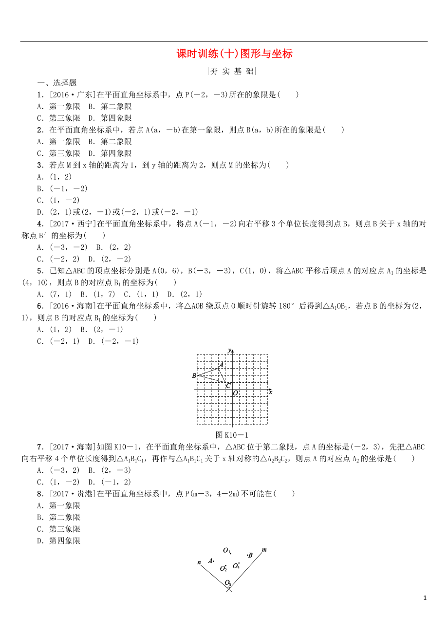 2018年中考數(shù)學(xué)復(fù)習(xí) 第3單元 函數(shù)及其圖象 第10課時(shí) 圖形與坐標(biāo)檢測 湘教版_第1頁