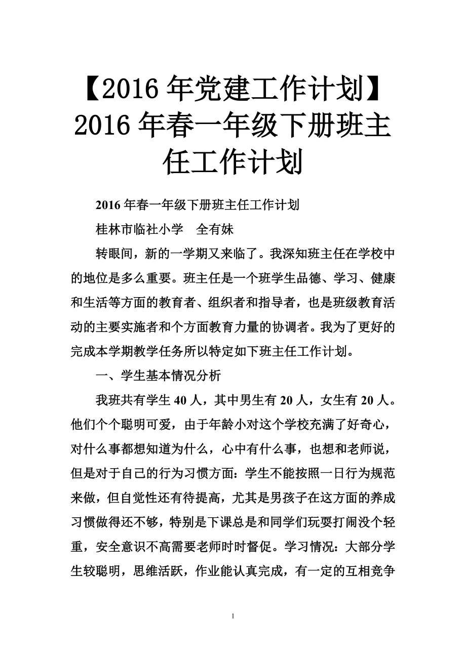 【黨建工作計(jì)劃】一年級下冊班主任工作計(jì)劃_第1頁