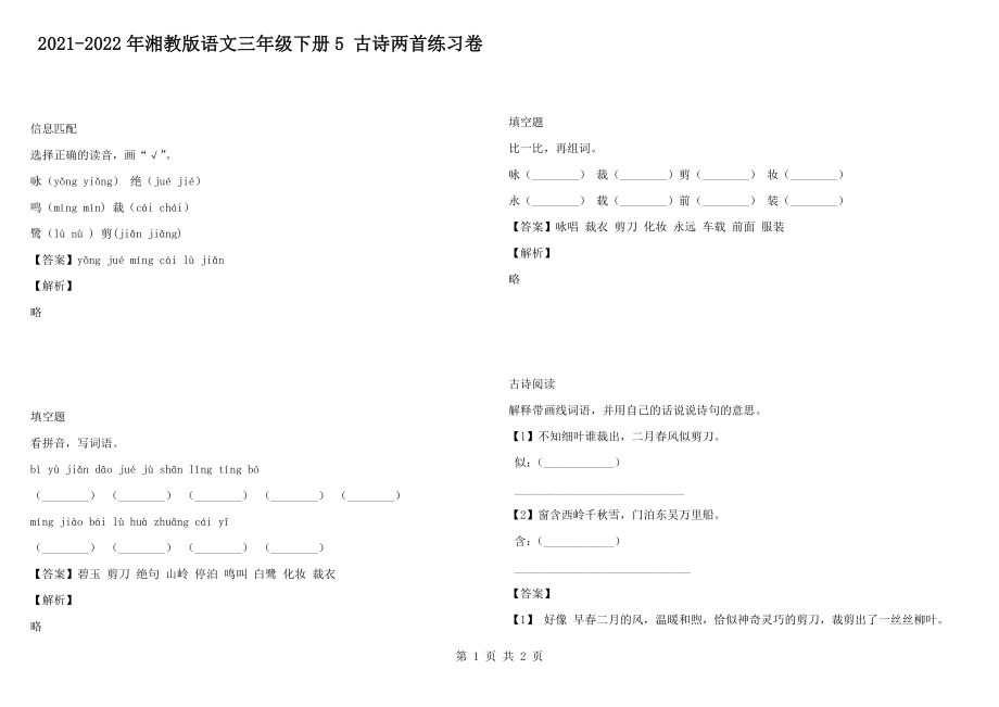 2021-2022年湘教版語文三年級下冊5 古詩兩首練習卷_第1頁