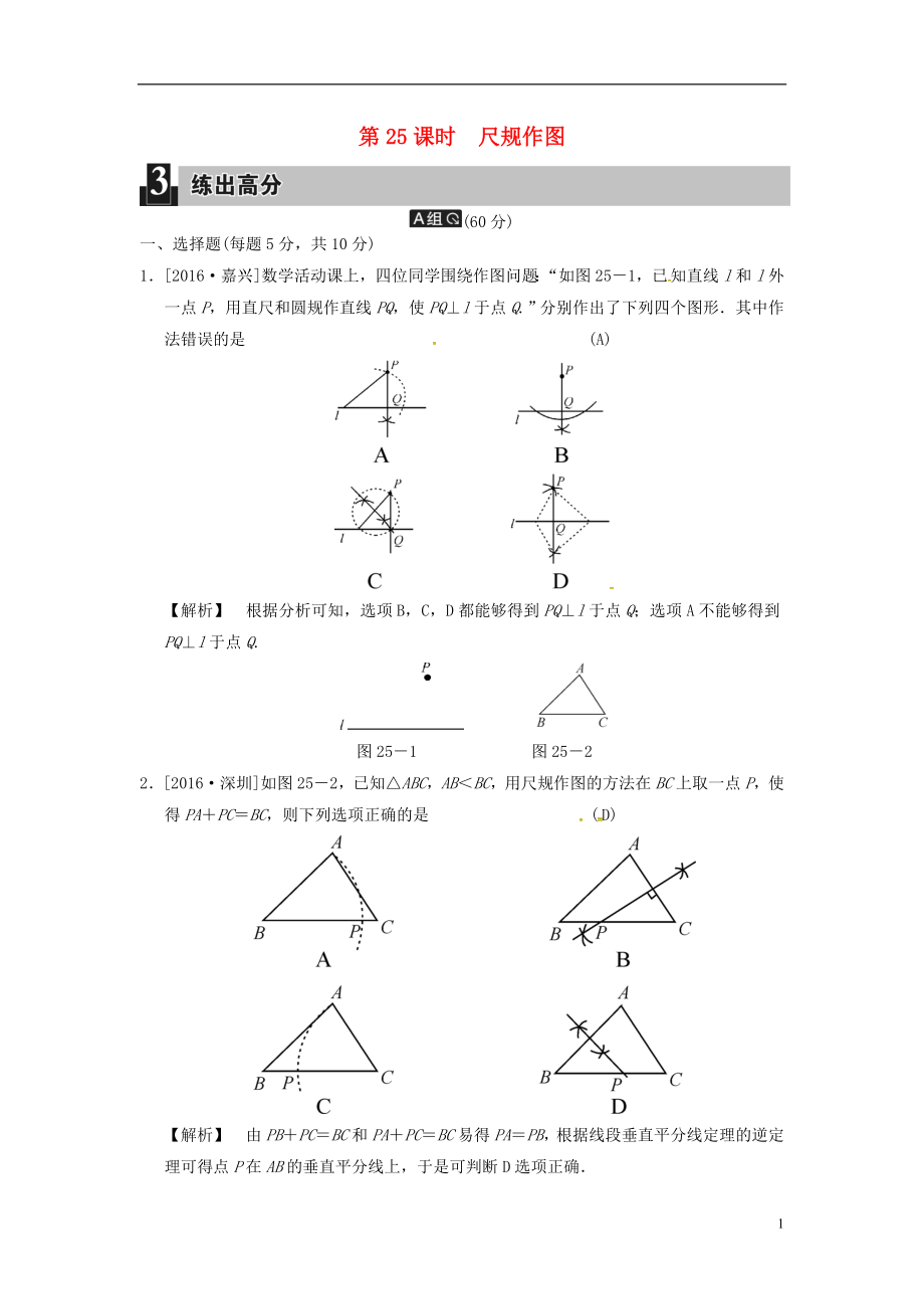 2018屆中考數(shù)學(xué)全程演練 第二部分 圖形與幾何 第七單元 三角形 第25課時(shí) 尺規(guī)作圖_第1頁(yè)