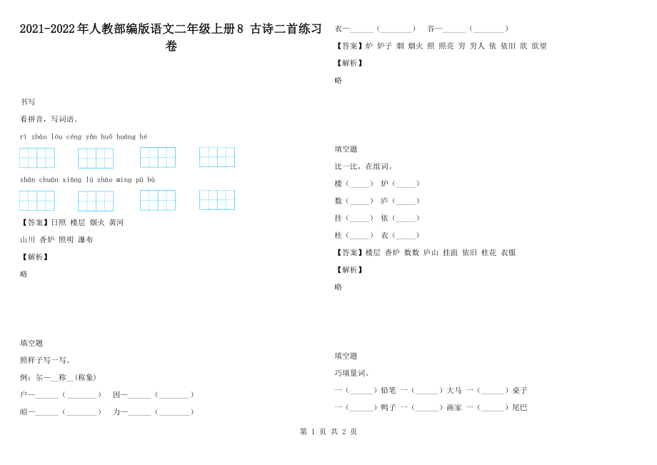 2021-2022年人教部編版語文二年級上冊8 古詩二首練習(xí)卷_第1頁