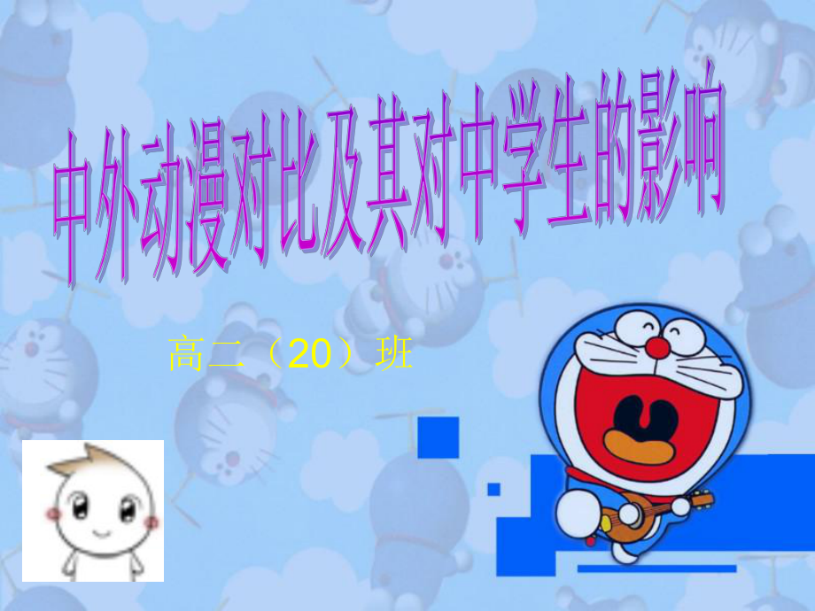 中外動漫對比及其對中學(xué)生的影響_第1頁