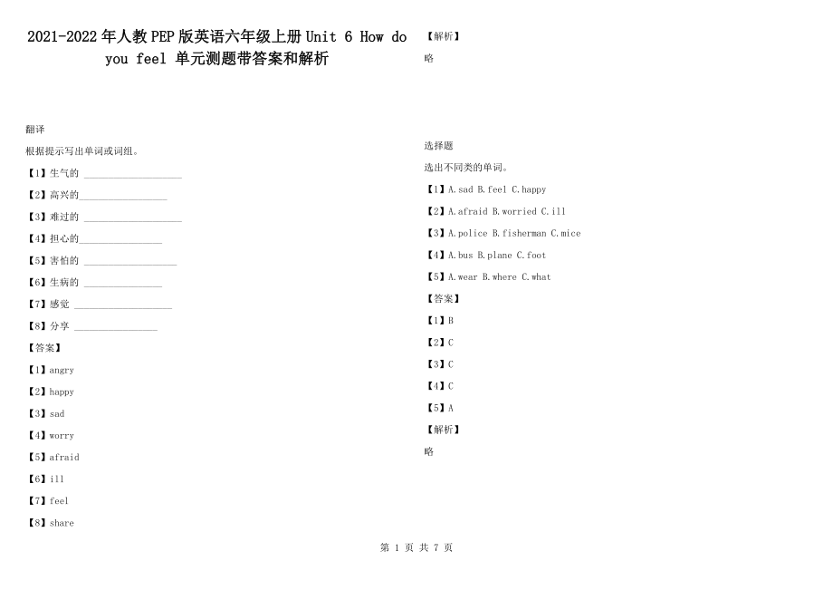 2021-2022年人教PEP版英語(yǔ)六年級(jí)上冊(cè)Unit 6 How do you feel 單元測(cè)題帶答案和解析_第1頁(yè)