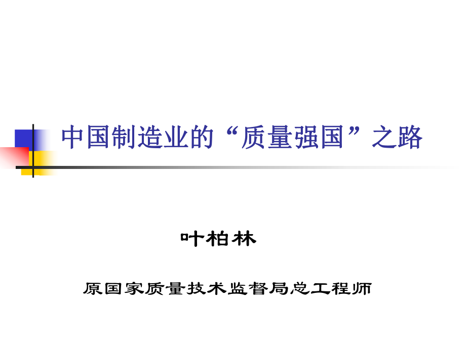 中國(guó)制造業(yè)的“質(zhì)量強(qiáng)國(guó)”之路_第1頁(yè)