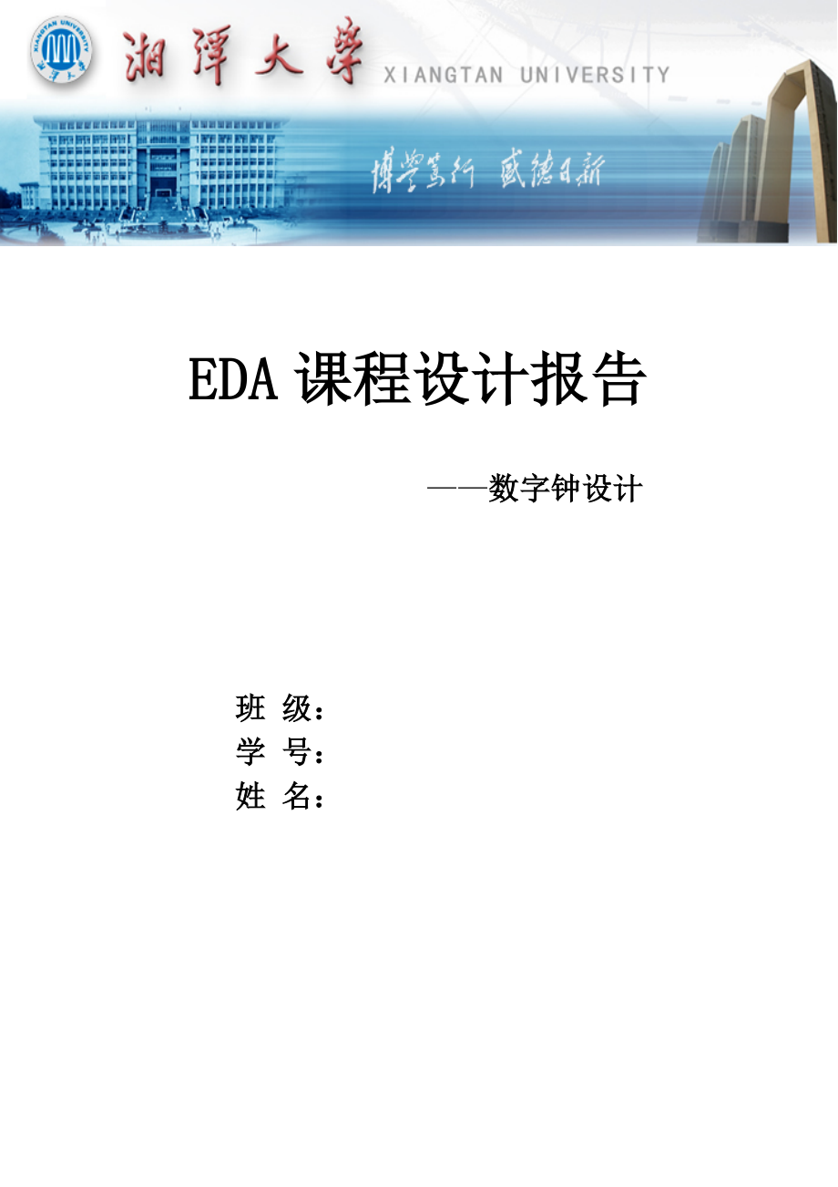 EDA课程设计报告数字电子钟_第1页