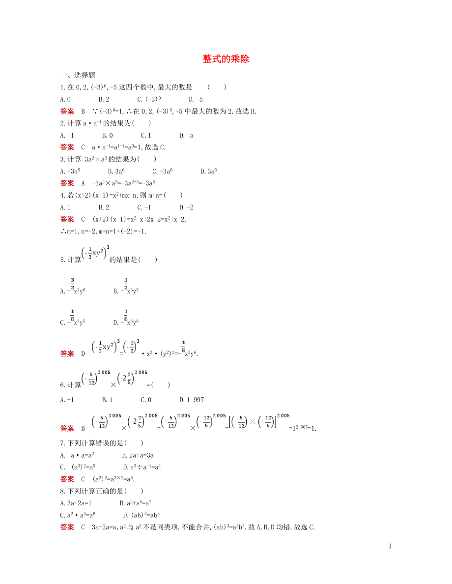 2018年七年級數(shù)學(xué)下冊 專項綜合全練 整式的乘除試題 （新版）北師大版_第1頁