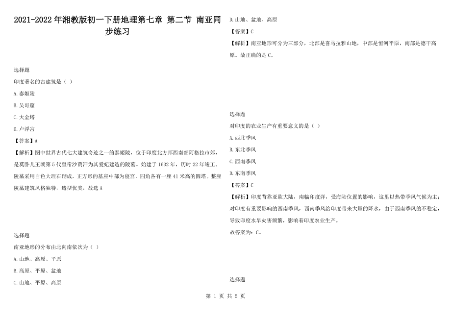 2021-2022年湘教版初一下册地理第七章 第二节 南亚同步练习_第1页