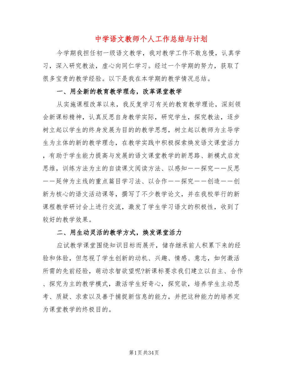 中学语文教师个人工作总结与计划(11篇)_第1页