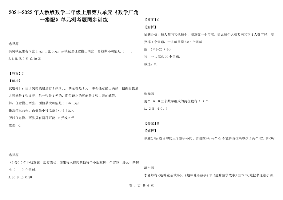 2021-2022年人教版數(shù)學(xué)二年級(jí)上冊(cè)第八單元《數(shù)學(xué)廣角--搭配》單元測(cè)考題同步訓(xùn)練_第1頁