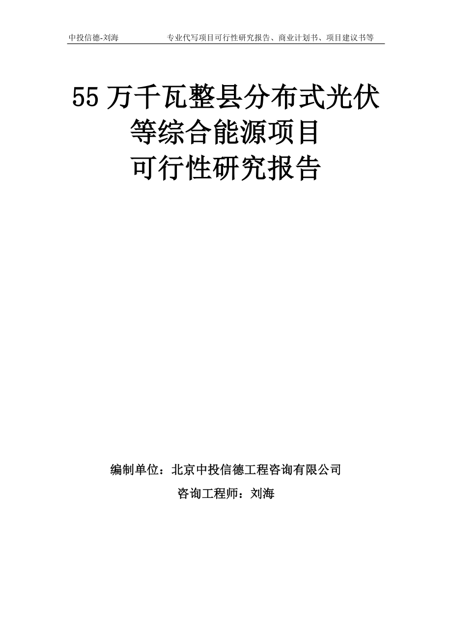 55万千瓦整县分布式光伏等综合能源项目可行性研究报告模板_第1页