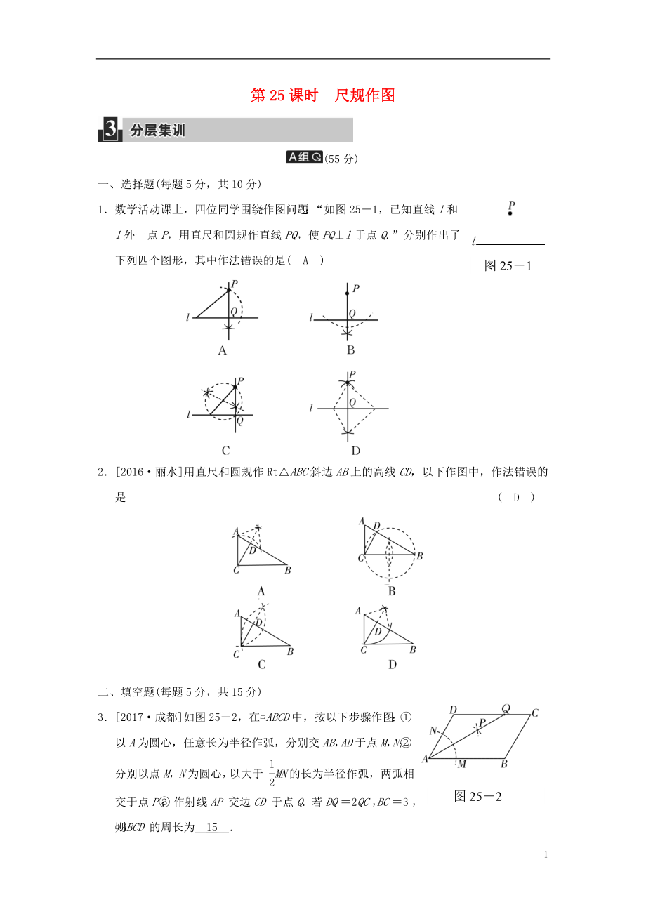 2018屆中考數(shù)學(xué)復(fù)習(xí) 第七單元 三角形 第25課時(shí) 尺規(guī)作圖試題_第1頁