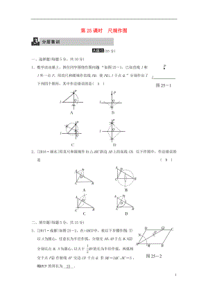 2018屆中考數(shù)學(xué)復(fù)習(xí) 第七單元 三角形 第25課時(shí) 尺規(guī)作圖試題