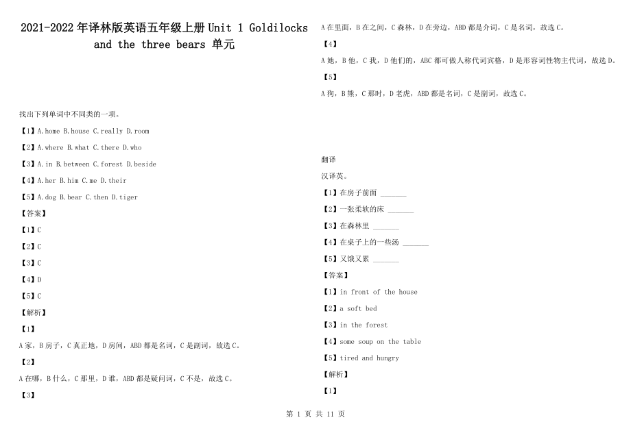 2021-2022年譯林版英語(yǔ)五年級(jí)上冊(cè)Unit 1 Goldilocks and the three bears 單元_第1頁(yè)