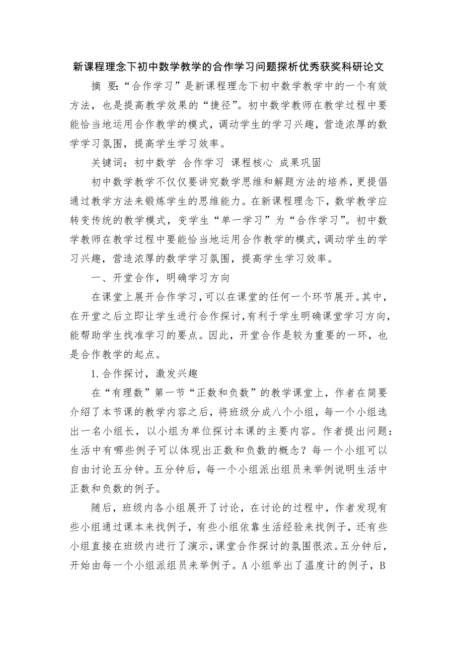 新课程理念下初中数学教学的合作学习问题探析优秀获奖科研论文_第1页