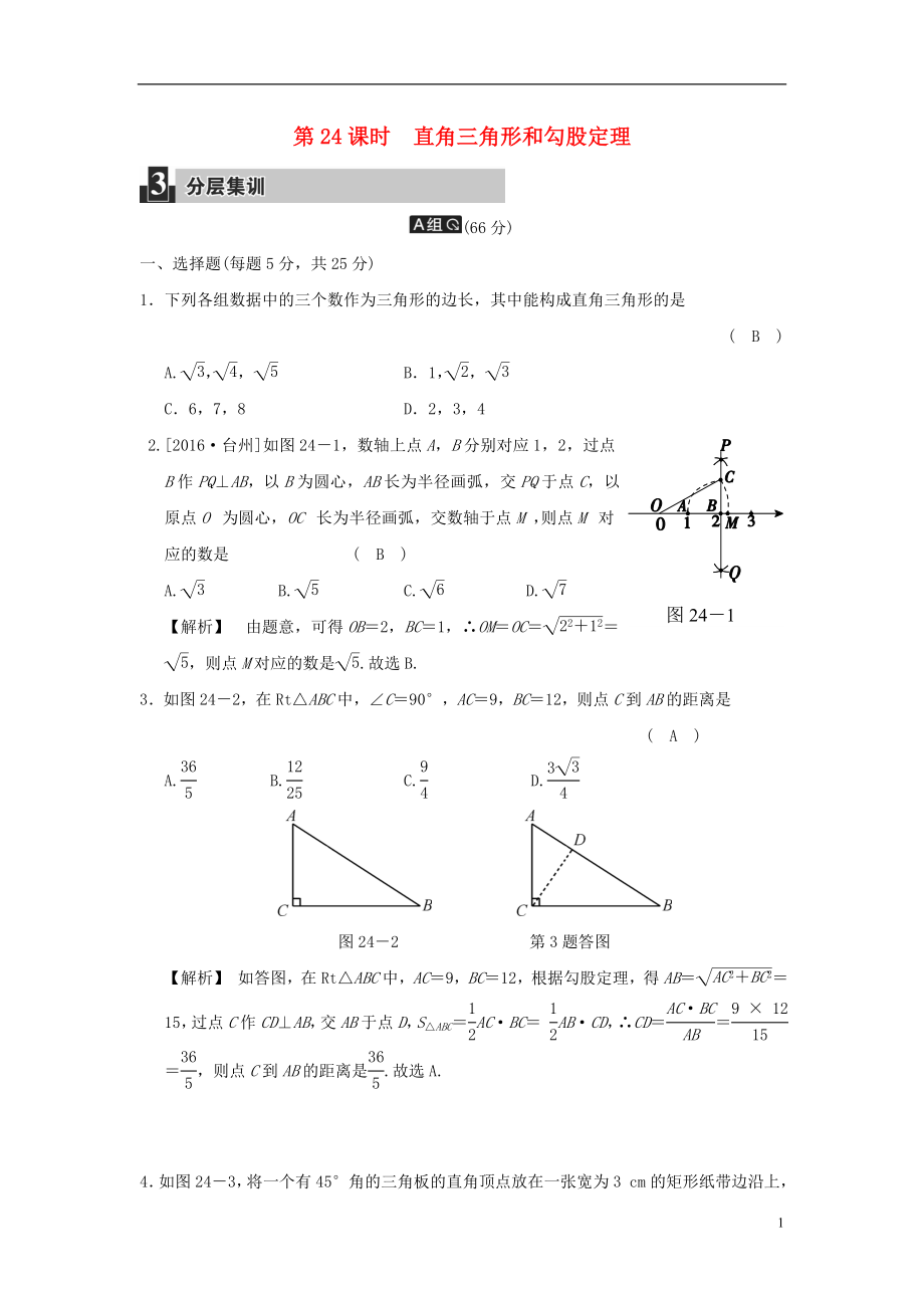 2018屆中考數(shù)學復習 第七單元 三角形 第24課時 直角三角形和勾股定理試題_第1頁