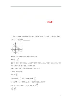 2018年中考數學知識分類練習卷 一次函數