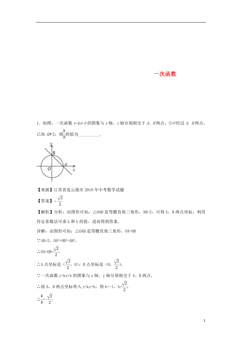 2018年中考數(shù)學知識分類練習卷 一次函數(shù)_第1頁