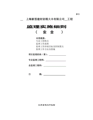 B13 安全監(jiān)理實施細則