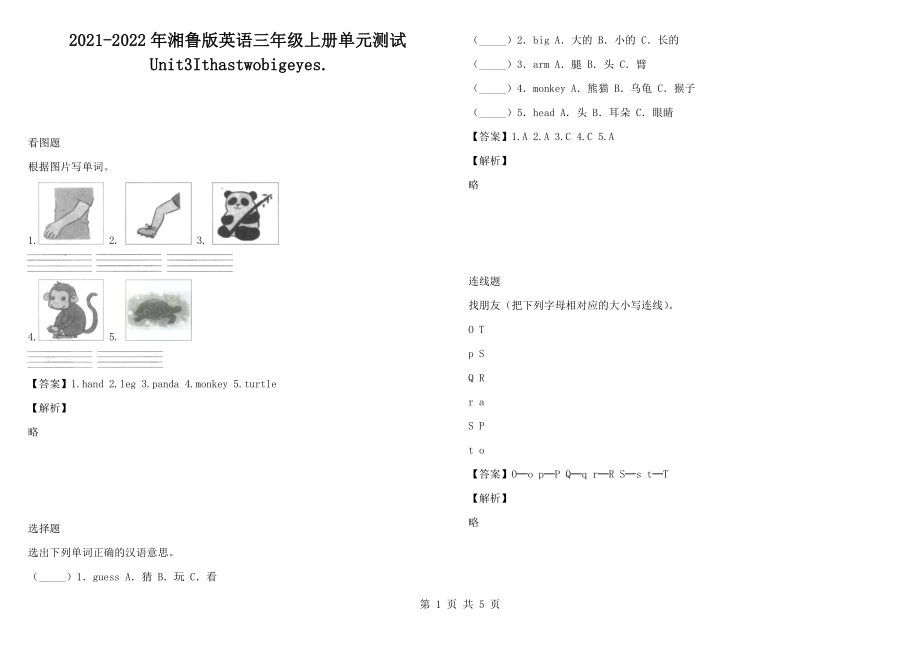 2021-2022年湘魯版英語三年級上冊單元測試Unit3Ithastwobigeyes._第1頁