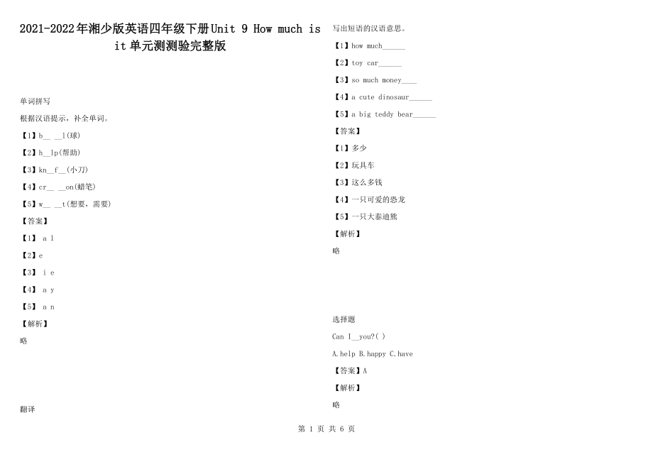 2021-2022年湘少版英語四年級(jí)下冊(cè)Unit 9 How much is it單元測(cè)測(cè)驗(yàn)完整版_第1頁(yè)