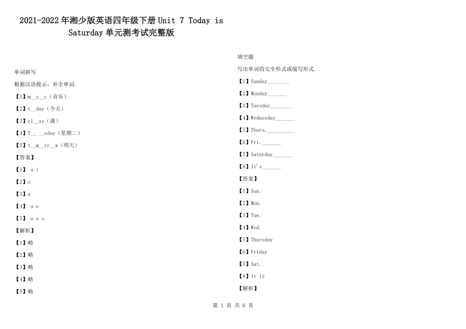 2021-2022年湘少版英語四年級下冊Unit 7 Today is Saturday單元測考試完整版_第1頁