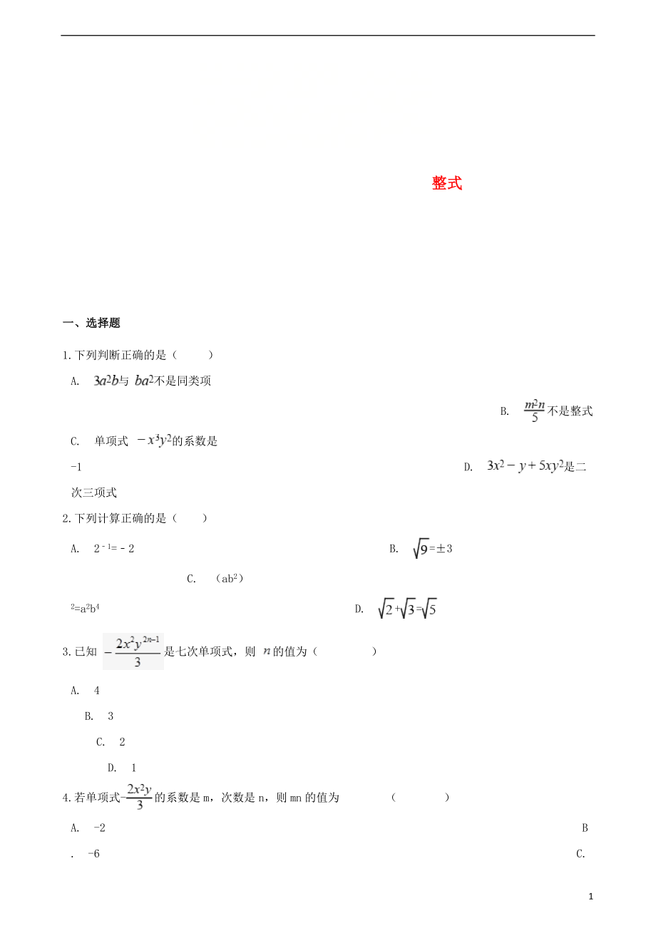 2018中考數(shù)學(xué)專題復(fù)習(xí) 整式訓(xùn)練（無答案）_第1頁