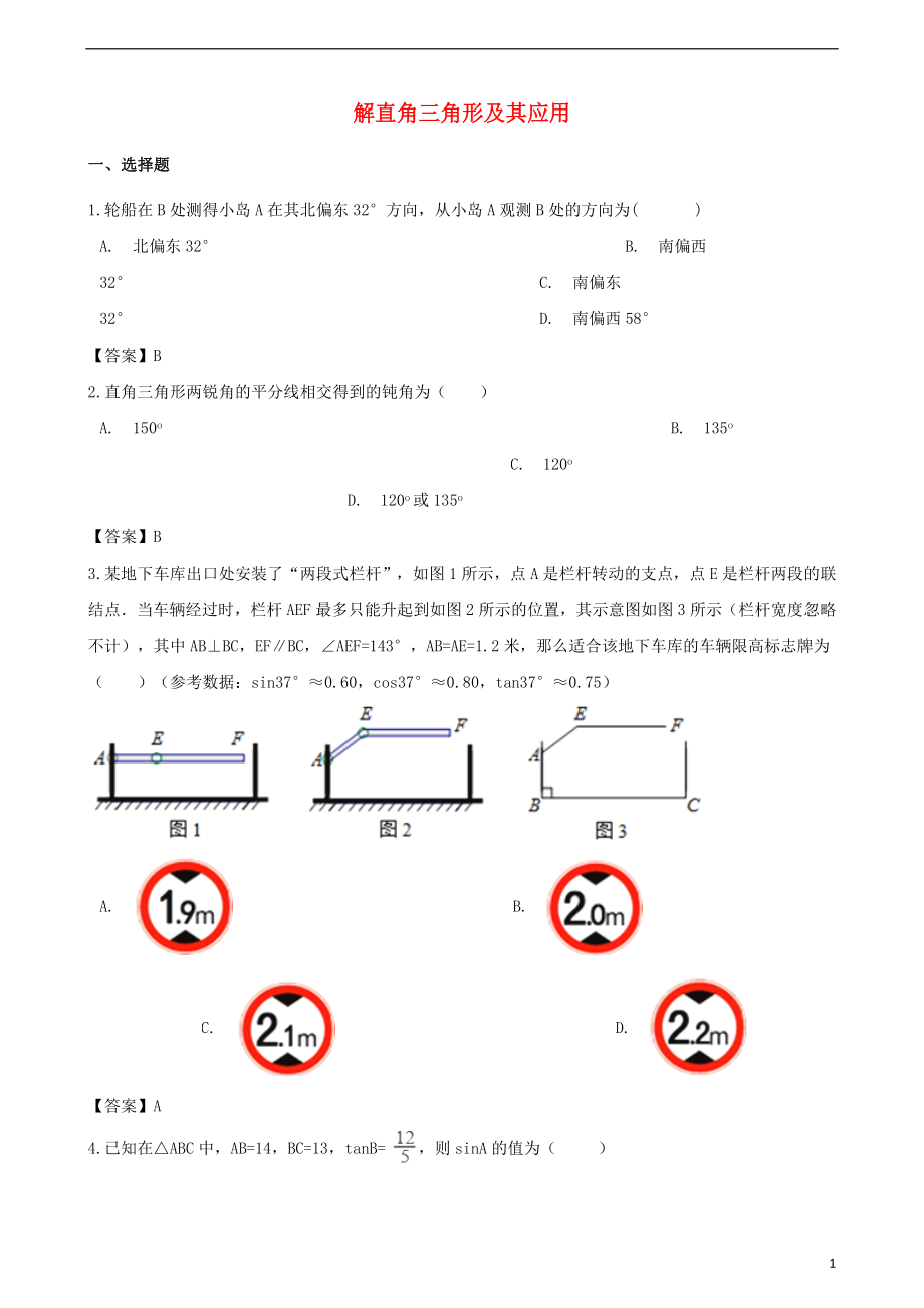 2018年中考數(shù)學(xué)專題復(fù)習(xí)模擬演練 解直角三角形及其應(yīng)用_第1頁