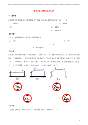 2018年中考數學專題復習模擬演練 解直角三角形及其應用