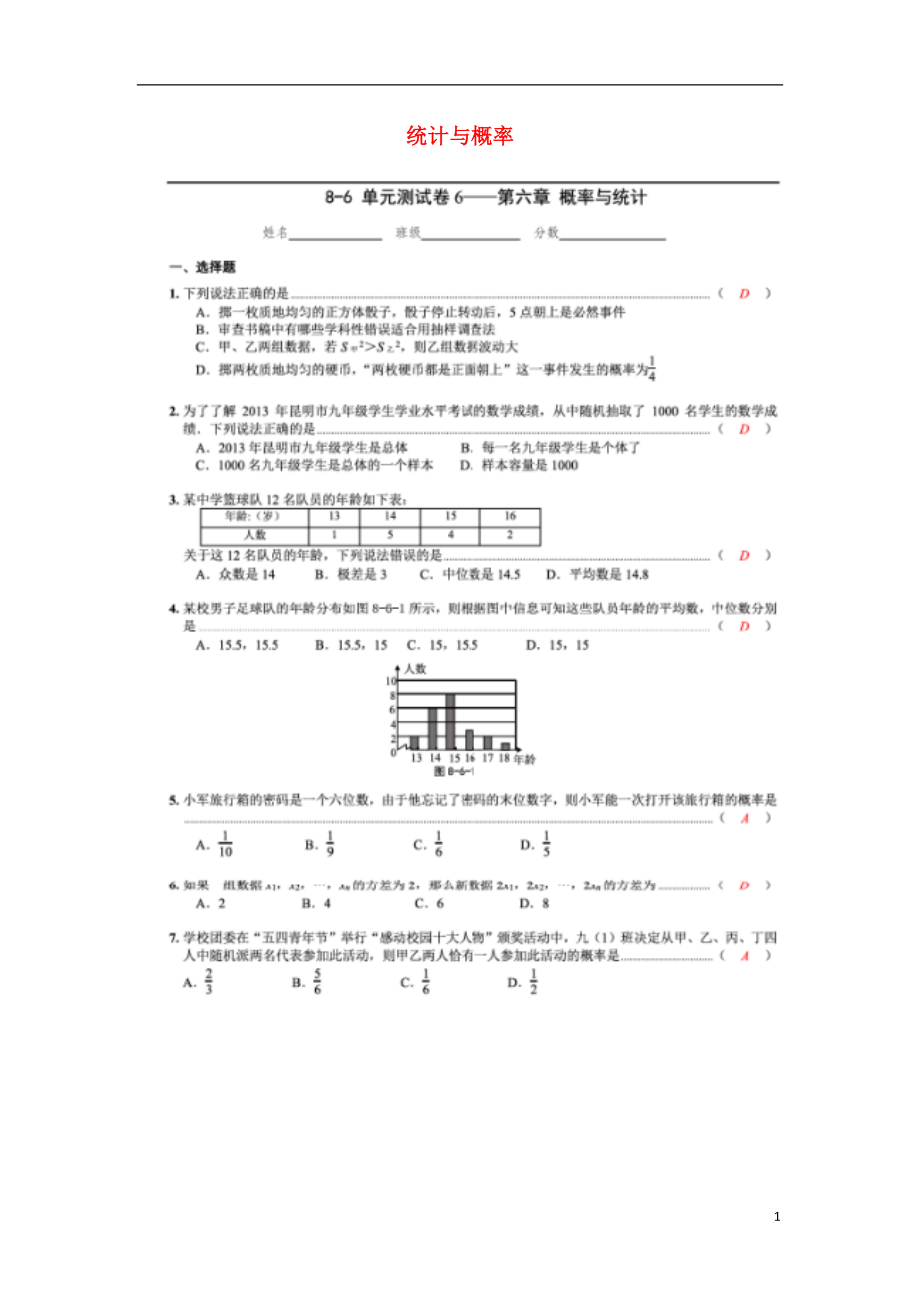 2018中考數(shù)學(xué)專題復(fù)習(xí) 第六章 統(tǒng)計與概率綜合訓(xùn)練（掃描版）_第1頁