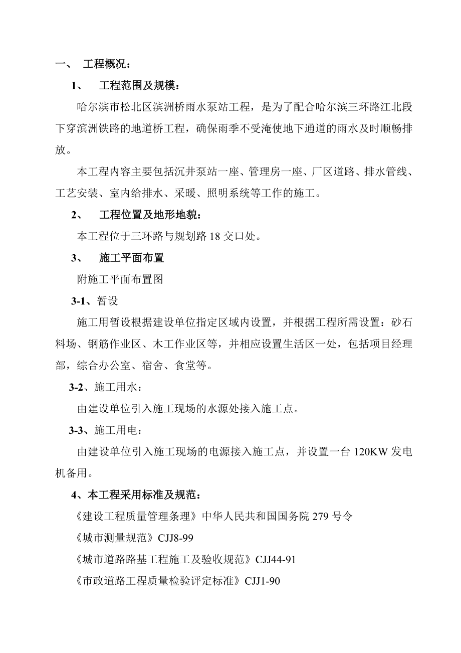 黑龙江省某雨水泵站施工组织设计典尚设计_第1页
